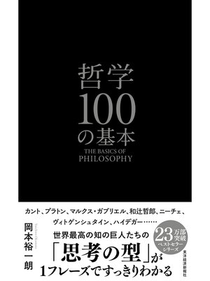 cover image of 哲学１００の基本